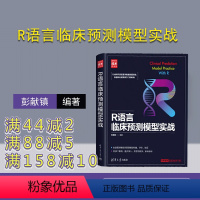 理科 [正版]新书 R语言临床预测模型实战 彭献镇 疾病诊疗预测模型