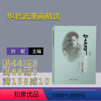 [正版]新书 华君武漫画精选(1939—1959) 刘妮 漫画作品集中国现代