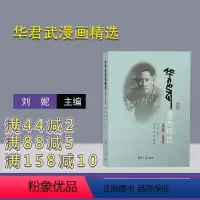 [正版]新书 华君武漫画精选(1939—1959) 刘妮 漫画作品集中国现代
