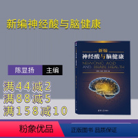 [正版]新书新编神经酸与脑健康 陈显扬、王朝东、李玖军 脑苷脂 脑-保健