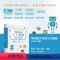 [正版]新书 写给青少年的人工智能(Python版) 陈璟、王萌、梁婷 软件工具-程序设计-青少年读物