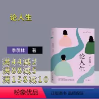 [正版]新书 论人生 季羡林 季羡林 散文 作品集 名家作品