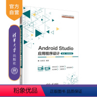 [正版]新书 Android Studio应用程序设计(第3版·微课视频版) 张思民 移动终端-应用程序-程序设计