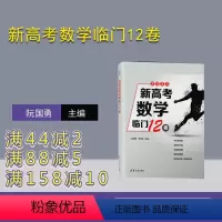 数学 全国通用 [正版]新书 新高考数学临门12卷 阮国勇李鸿昌主编 中学数学课-高中-升学参考资料