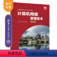 [正版]新书计算机网络管理技术(第4版)杨云江、王佳尧、高鸿峰、罗淑英、魏节敏 计算机网络管理-高等学校