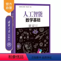 [正版]新书人工智能数学基础 陆伟峰 谷 瑞 蔡炳育 王美艳 清华大学出版社 ①人工智能-应用数学