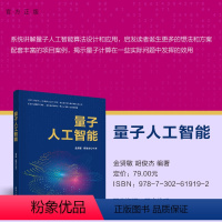 [正版]新书 量子人工智能 金贤敏、胡俊杰 量子机器学习,通用量子线路