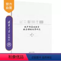 [正版]新书 俄罗斯基础教育数学课程改革研究 徐乃楠 基础教育-课程改革-研究-俄罗斯