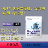 [正版]新书 MySQL数据库原理、设计与应用(第2版) 黑马程序员 SQL语言