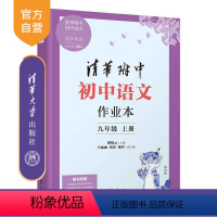 [正版]新书 2023新版清华附中初中语文作业本九年级上册 邱晓云 王丽丽 张 伟 清华附中 语文 作业本 同步