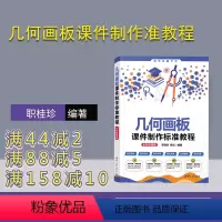[正版]新书 几何画板课件制作准教程(全彩微课版) 职桂珍,杨彩 几何-计算机辅助教学