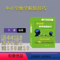[正版]新书 中小学数学解题技巧 于雷、张素卿、张颖 清华大学出版社 数学课-中小学-教学参考资料