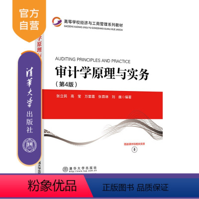 [正版]新书 审计学原理与实务(第4版) 张立民 高莹 万里霜 本科;审计学