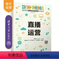 [正版]新书直播运营 程传荣、杜刚、周海涛、章萍、任汐颜、王佳、张黎黎 网络营销