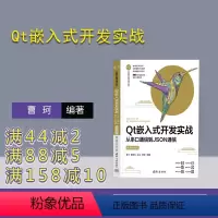 [正版]新书Qt嵌入式开发实战——从串口通信到JSON通信(微课视频版) 曹珂、黄苗玉、张玉、邓宽 程序设计