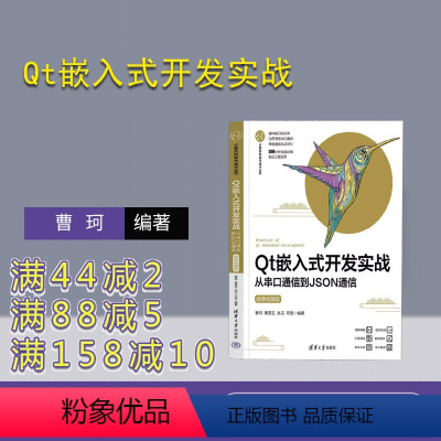 [正版]新书Qt嵌入式开发实战——从串口通信到JSON通信(微课视频版) 曹珂、黄苗玉、张玉、邓宽 程序设计