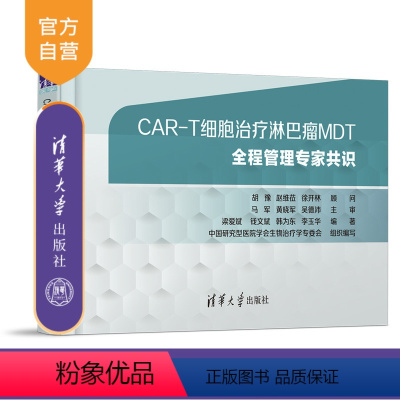 [正版]新书CAR-T细胞治疗淋巴瘤MDT全程管理专家共识 梁爱斌、钱文斌、韩为东 ①肿瘤免疫疗法一应用-淋巴瘤