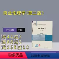 [正版]新书商业伦理学(第二版) 叶陈刚 商业道德