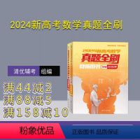 数学 全国通用 [正版]新书 2024新高考数学真题全刷:教师用书 清优辅考 组编 中学数学课-高中-升学参考资料