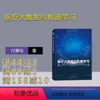 [正版]新书医疗大数据与机器学习 付赛际、田英杰 ①医学-数据处理-研究②医学-机器学习-研究