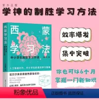 [正版]新书 西蒙学习法 刘金歌 西蒙学习法;学习方法;高效学习