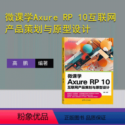 [正版]新书 微课学Axure RP 10互联网产品策划与原型设计 高鹏 网页制作工具-程序设计