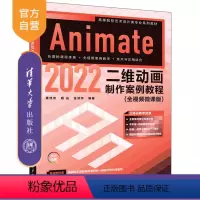 [正版]新书 Animate 2022二维动画制作案例教程(全视频微课版) 董佳佳、程远、金洪宇 动画制作软件