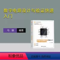 [正版]新书 数字电路设计与验证快速入门——Verilog+SystemVerilog 马骁 计算机/数字电路设计