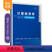 理科 [正版]新书 计量经济学——基于Stata应用 杨利雄 清华大学出版社 线性回归,假设检验,面板数据,stata应