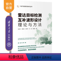 [正版]新书 雷达目标检测互补波形设计理论与方法 朱家华、黄晓涛、范崇祎、朱敏、周智敏 雷达目标-目标