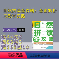 [正版]新书 自然拼读全攻略:全面解析与教学实践 斑马教研中心 英语;自然拼读;发音