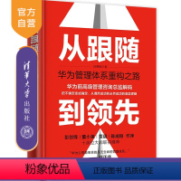 [正版]新书从跟随到领先:华为管理体系重构之路 冯德刚 通信企业-企业管理-经验-深圳