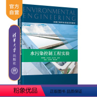 [正版]新书 水污染控制工程实验 郑师梅、王元芳、台夕市、刘莹、王林同 水污染-污染控制-实验-高等学校