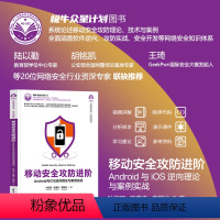 [正版]新书 移动安全攻防进阶——Android与iOS逆向理论与案例实战 叶绍琛、陈鑫杰、蔡国兆 安全,攻防