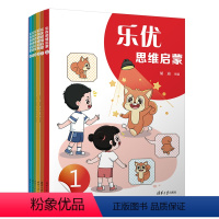 童书 [正版]新书 乐优思维启蒙 胡迪 学前 幼儿 思维 启蒙