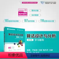 理科 [正版]新书 算法设计与分析(第3版)学习指导 李春葆、刘娟、喻丹丹、刘斌 ①算法设计-高等学校-教学