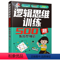 [正版]新书 逻辑思维训练500题-发散思维篇 于雷 逻辑思维;发散思维;益智