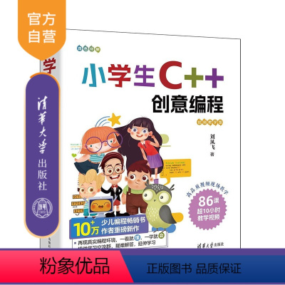 [正版]新书 小学生C++创意编程(视频教学版) 刘凤飞 C++语言-程序设计-少儿读物