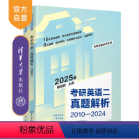 英语 [正版]新书 考研英语二真题解析2025版 屠皓民