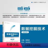 [正版]新书 数据挖掘技术(微课视频版) 杨晓波 大数据、数据挖掘、数据分析