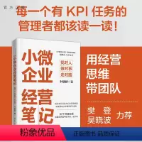 [正版]新书 小微企业经营笔记:找对人、做对事、走对路 叶铁桥 小微企业;经营 管理