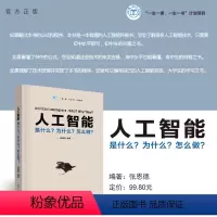 [正版]新书 人工智能:是什么?为什么?怎么做? 张恩德 人工智能