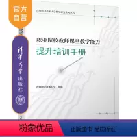 理科 [正版]新书 职业院校教师课堂教学能力提升培训手册 深圳职业技术大学 职业教育一教师―教学能力