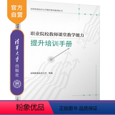 理科 [正版]新书 职业院校教师课堂教学能力提升培训手册 深圳职业技术大学 职业教育一教师―教学能力