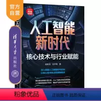 理科 [正版]新书 人工智能新时代:核心技术与行业赋能 郭哲滔、任宇翔 技术更新;经管