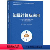 理科 [正版]新书 边缘计算及应用 滕少华、黎坚、龙晓琼、李泓澍、杜翠凤、蒋仕宝、陈少权 清华大学出版社