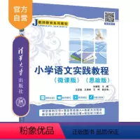 理科 [正版]新书 小学语文实践教程(微课版)(思政版) 孙菊霞、王亚斌、王建峰等 小学语文课—教学研究