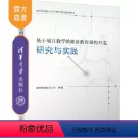 理科 [正版]新书 基于项目教学的职业教育课程开发研究与实践 深圳职业技术大学 职业教育-课程建设-研究