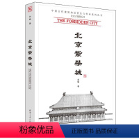 [正版] 北京紫禁城 中国古代建筑知识普及与传承系列丛书 北京古建筑五书 宗教建筑 皇家建筑 建筑史与建筑文化