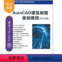 理科 [正版]AutoCAD建筑制图基础教程(2010版) 教程教学书籍自学cad软件三维设计从入门到精通 张霁芬 马晓